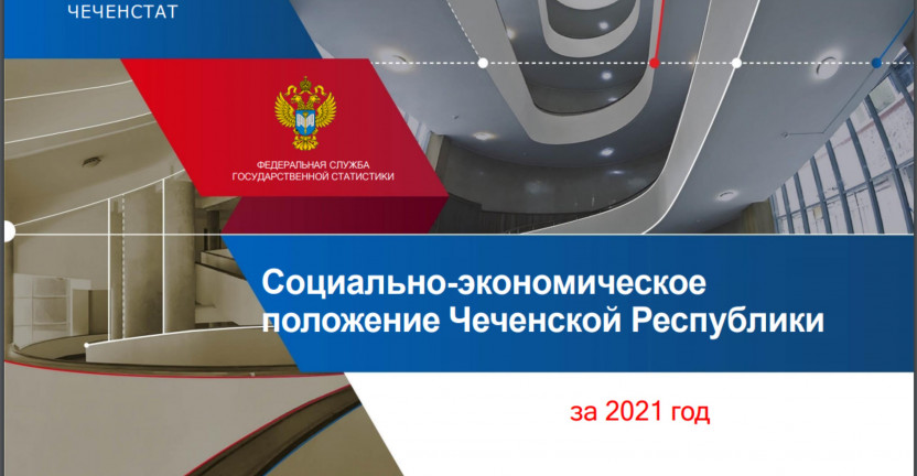 Социально-экономическое положение Чеченской Республики за 2021 год